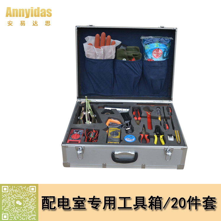 配电室专用工具箱/20件套