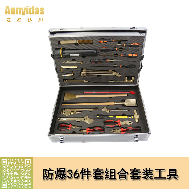 防爆36件套组合套装工具