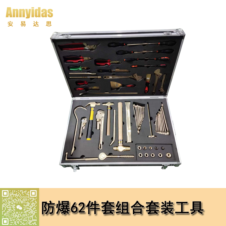 防爆62件套组合套装工具